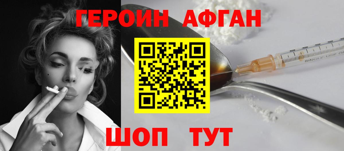Героин  Вход с VPN  Ивантеевка  ГЕРОИН афганец 